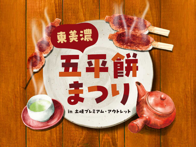 岐阜を代表するソウルフード「五平餅」東濃エリアが誇る本場の味が集結し、“推し五平餅”が見つかる「第三回東美濃五平餅まつりin土岐プレミアム・アウトレット」11月8日・9日開催！