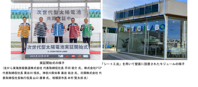 次世代型太陽電池実証開始式 in FUN+TECH LABOを開催