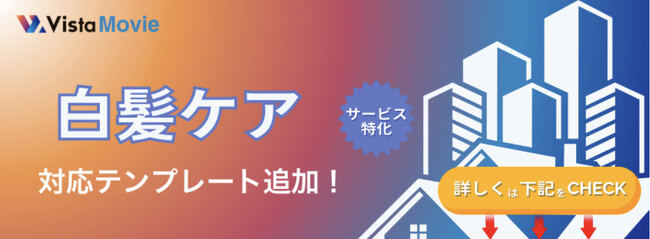 【最短3分】AI動画作成ツール「Vista Movie」が白髪ケア広告に特化したテンプレを新搭載