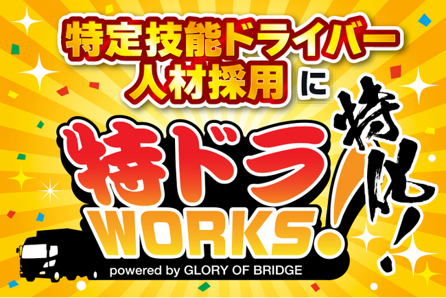 業界初！特定技能ドライバー専門の人材紹介サービス『特ドラWorks』誕生～物流業界の人手不足を外国人採用で根本から解決～