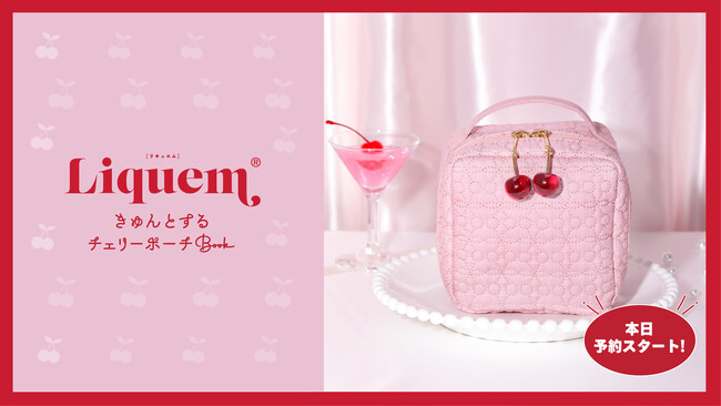 株式会社VHF｜『Liquem きゅんとするチェリーポーチ Book』宝島社が出版するブランドムックに、「Liquem（リキュエム）」が初登場！先行予約販売を開始しました。