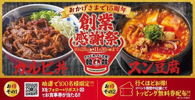 【15周年】“感謝の気持ちを丼いっぱいに”韓丼「創業感謝祭」を全国開催！