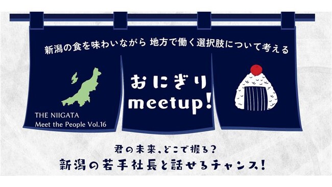 いま、地方の企業がカッコイイ！新潟の若手経営者と直接語るイベント「おにぎり meet up！」を初開催します。