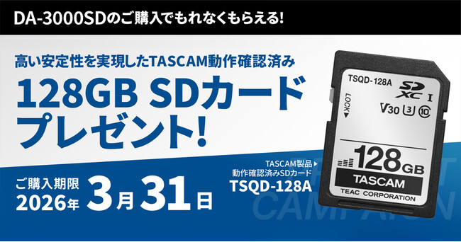 DA-3000SDご購入で、高い安定性を実現したTASCAM動作確認済み128GB SDカードをプレゼント『SDカードプレゼントキャンペーン』を11月1日より開始