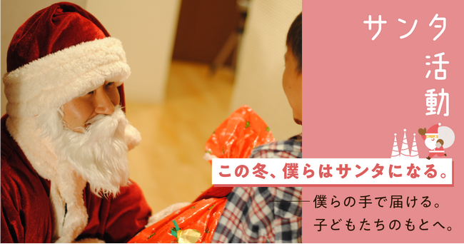 【活動参加者募集】認定NPO法人チャリティーサンタがクリスマスイブのボランティアを全国で募集