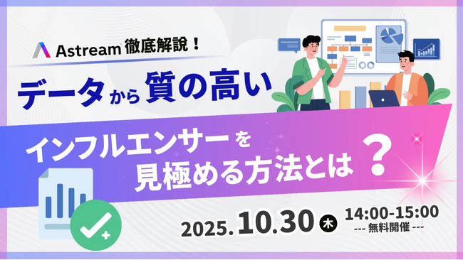 【無料ウェビナー】インフルエンサーマーケティング支援ツール、Astreamの機能解説ウェビナーを開催