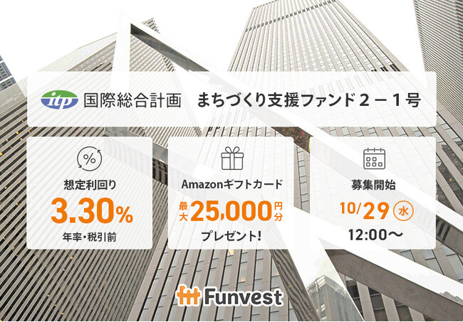 貸付型クラウドファンディング「Funvest」10/29より新ファンド「国際総合計画 まちづくり支援ファンド２-１号」の募集開始