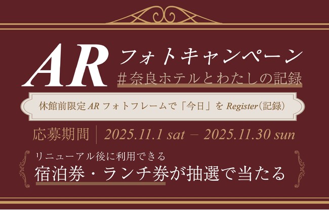 【奈良ホテル】休館前プロモーション「“Register” ―今を記録し、未来へ―」第二章 抽選でリニューアル後に利用できるペア宿泊券・ペアランチ券が当たる！「ARフォトキャンペーン」実施について