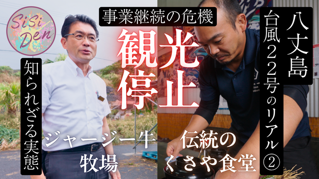 観光客は全て離島した―八丈島台風22号のリアル／株式会社シシクリエイションが八丈島復興の前線を追うドキュメンタリー第二弾を公開