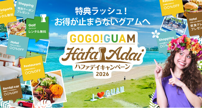 もっと近くて、おトクなグアムへ!「GOGO!GUAM ハファデイキャンペーン2026」始動!