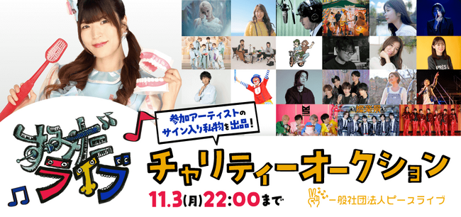 すみだライブフェス出演アーティストのプライベートグッズを出品！「モバオク」にて、すみだライブチャリティーオークション2025秋を開催