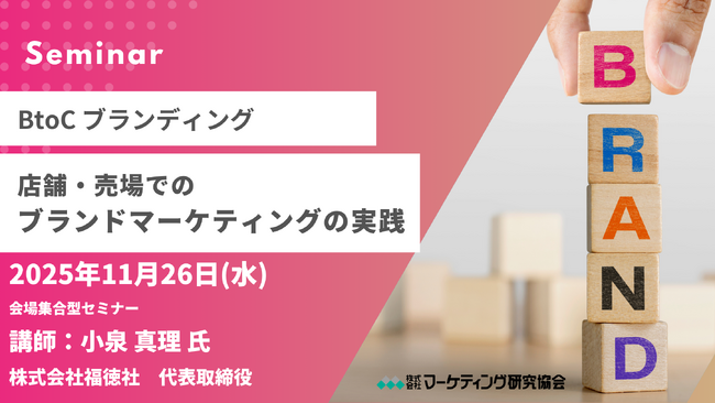 店舗・売場でのブランドマーケティングの実践 事例で成功の型を学ぶセミナー11月26日開催 株式会社マーケティング研究協会