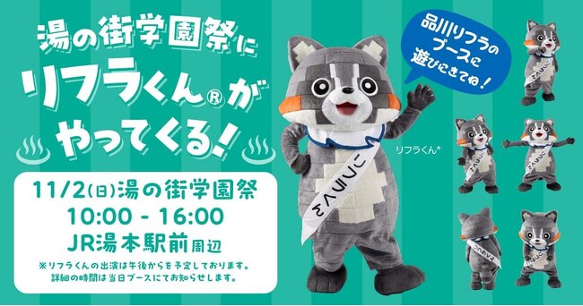 品川リフラが11月2日（日）JR湯本駅前開催の「湯の街学園祭」に参加します