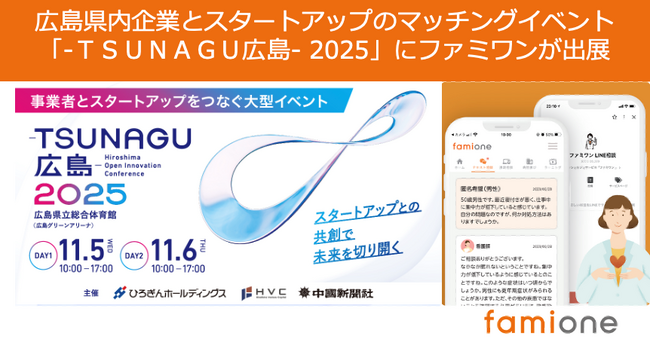 広島県内企業とスタートアップのマッチングイベント「-ＴＳＵＮＡＧＵ広島- 2025」にファミワンが出展します