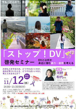 【徳島市】「ストップ！DV」啓発セミナー　DVとは何か～身近に潜む暴力・虐待を考える～を開催！