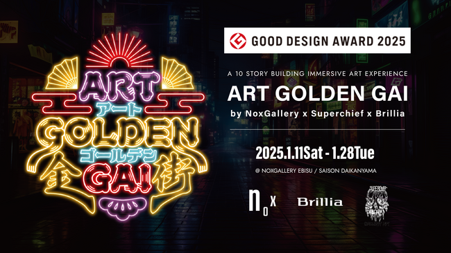 NOXGALLERY主催、東京建物共催のアートイベント『アートゴールデン街』が2025年度グッドデザイン賞を受賞