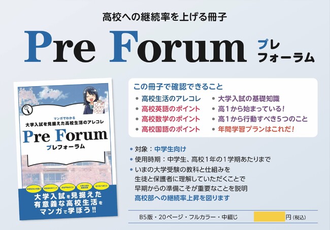 主に民間教育業界向け：高校からの入塾生向け「Forum／フォーラム（2026年度版）」、高校への継続率を上げる「Pre Forum／プレフォーラム」、それぞれの【情報誌】をリリース致しました。