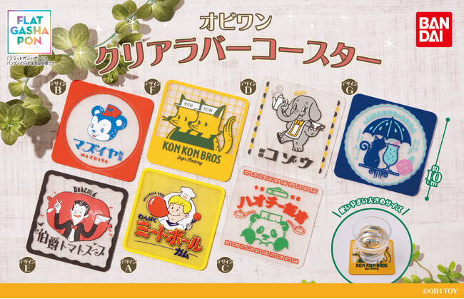 「OB1TOY(オビワン)」のクリアコースターがフラットガシャポン(R)に新登場!