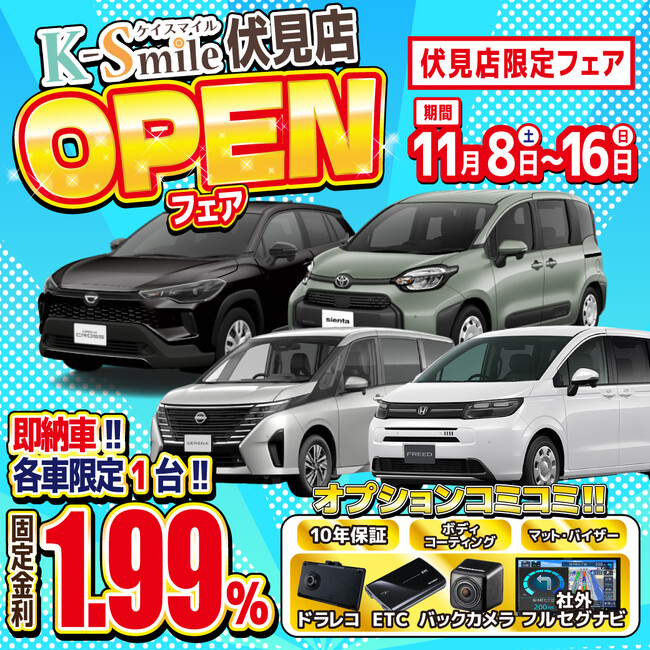 【ケイスマイル】超低金利1.99%～のカーライフを提案！【ケイスマイル伏見店】を11月8日グランドオープン