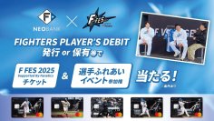F NEOBANK、《F FES 2025 Supported By Fanatics》での選手ふれあいイベント参加権プレゼントキャンペーンを実施