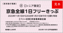 【シニア限定】京急全線１日フリーきっぷを発売します！
