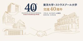 東洋大学 × フランスの名門校「ストラスブール大学」交流40周年記念シンポジウムを11月11日・12日に開催 －フランスの文化や歴史に触れるイベント「