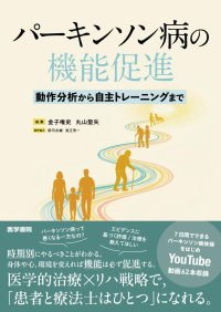 パーキンソン病の対象者に向けて「時期別」に療法士ができること全てを紹介した書籍
『パーキンソン病の機能促進―動作分析から自主トレーニングまで』10/27発売