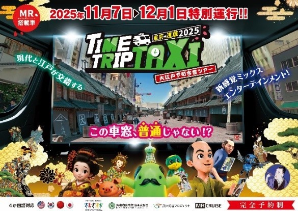 タクシーで時間を超える旅へMR技術で江戸の職人文化を体感する「タイムトリップタクシー」運行