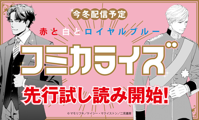 【待望のコミカライズを試し読み】『赤と白とロイヤルブルー』コミカライズ版試し読み、La Roseraie（ラ・ロズレ）会員限定で先行公開！
