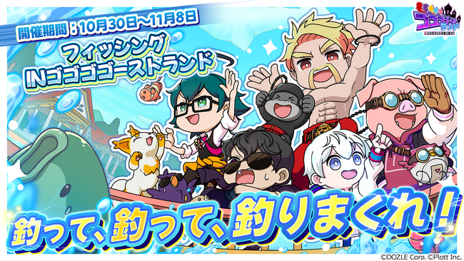 『ゴゴゴゴーストランド | ドズル社ランドを取り戻せ！』にて、ドズル社ランド2025と連動したイベント「フィッシングinゴゴゴゴーストランド」を開催