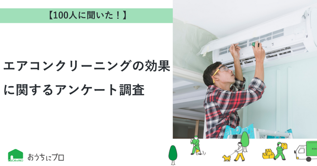 【おうちにプロ】エアコンクリーニングの効果に関するアンケート調査
