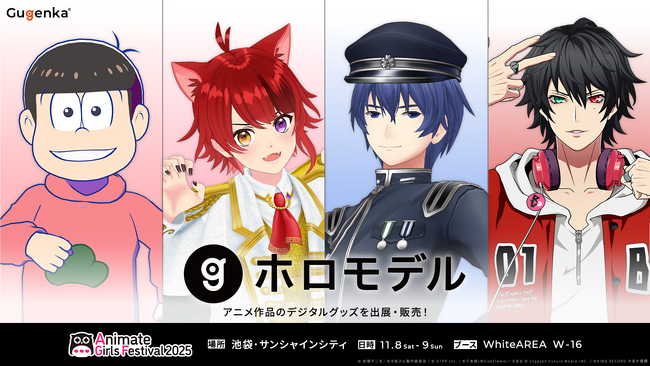 「アニメイトガールズフェスティバル2025」Gugenka出展決定　販売ラインナップ公開＆ホロモデル新バージョン体験先行受付