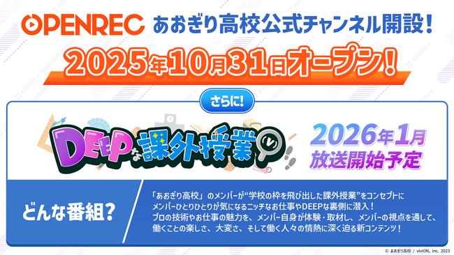 OPENREC.tvで、あおぎり高校の公式チャンネル「あおぎり高校のDEEPな課外授業(V)」がスタート！