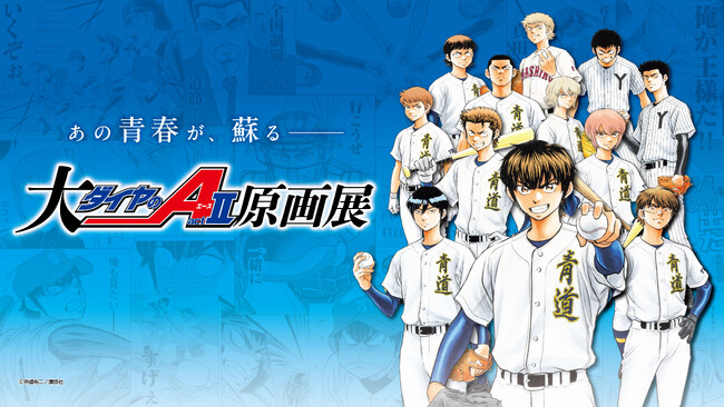 「大『ダイヤのＡ actII』原画展」大阪展新商品情報公開！好評につき福岡展決定！事後通販は2026年3月下旬予定！
