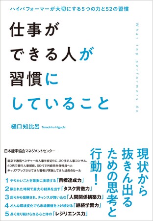 書籍『仕事ができる人が習慣にしていること　ハイパフォーマーが大切にする５つの力と52の習慣』10月27日発売