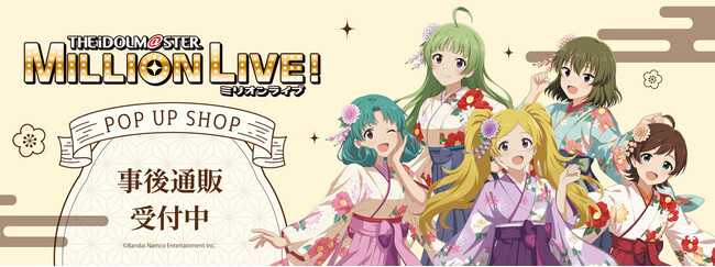 「アイドルマスター ミリオンライブ！」POP UP SHOPの事後通販スタート！