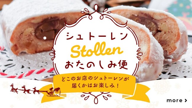 【rebake】どこかの街のパン屋さんから運命の一本が届く。「シュトーレンおたのしみ便」の販売が開始