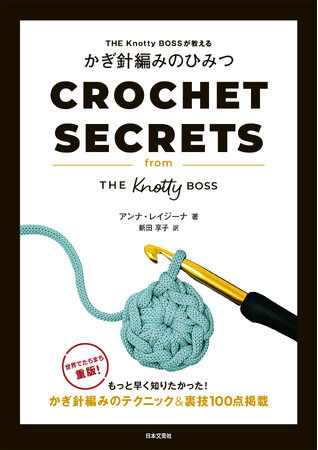 海外で大人気の編み物本がいよいよ発売！一生使えるかぎ針編みのテクニック＆裏技100点掲載『THE Knotty BOSSが教える かぎ針編みのひみつ』10/22発売