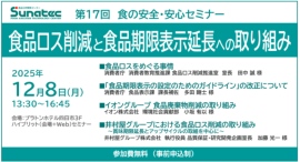 【12/8(月)】第17回 食の安全･安心セミナー『食品ロス削減と食品期限表示延長への取り組み』を開催します。