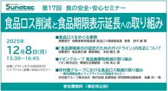 【12/8(月)】第17回 食の安全･安心セミナー『食品ロス削減と食品期限表示延長への取り組み』を開催します。