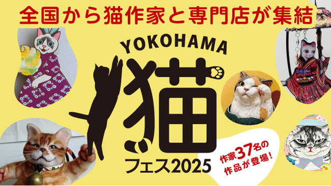 【横浜高島屋】“にゃん”とも可愛い猫たちが大集合！全国の猫作家と専門店が集まる＜YOKOHAMA 猫フェス2025＞を初開催！