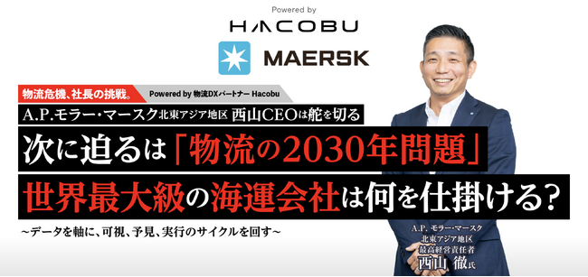 大企業トップが語る「物流危機、社長の挑戦。」プロジェクトで、A.P. モラー・マースクの広告記事を公開