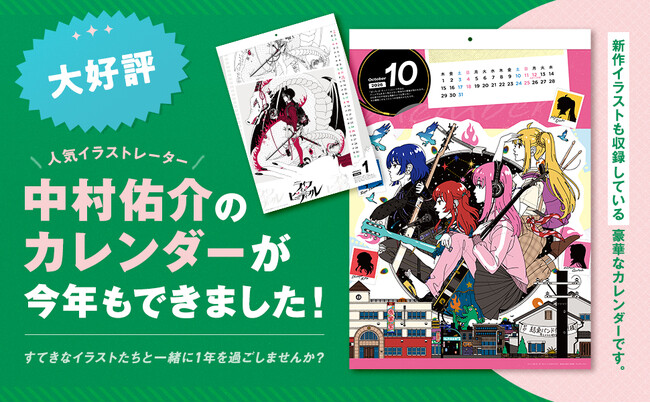 人気イラストレーター中村佑介のカレンダーが今年も発売！