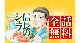 『信長のシェフ』全37巻分が「LINEマンガ」で全話完全無料!本日10月28日(火)より7日間限定! 『信長のシェフ』全37巻分が「LINEマンガ」で全話完全無料!本日10月28日(火)より7日間限定!