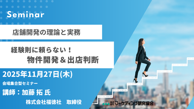 【セミナー】店舗開発の理論と実務経験則に頼らない！物件開発＆出店判断　11月27日開催　株式会社マーケティング研究協会