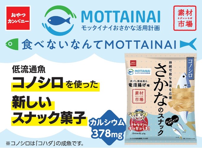 食べないなんて“もったいない”！低流通魚・コノシロを使った『素材市場さかなのスナック』
