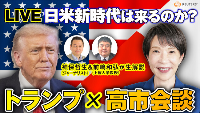 高市首相×トランプ大統領による日米首脳会談10/28～、ニコニコで生中継を実施