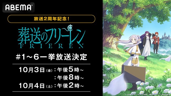 大人気アニメ『葬送のフリーレン』旅立ちからアウラとの戦い、フリーレン一行の絆…「ABEMA」で第３章【絆編】までを11月2日（日）に無料一挙放送！