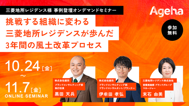 【好評につき再配信！】挑戦する組織に変わる-三菱地所レジデンスが歩んだ 3年間の風土改革プロセス-