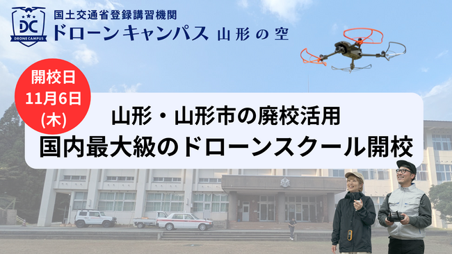 【11月6日(木)開校】山形市に国内最大級ドローン国家資格スクールがオープン！